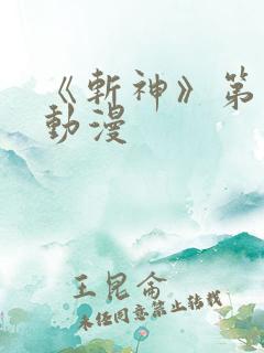《斩神》第一季动漫