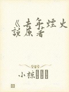 《去年烟火》小说原著