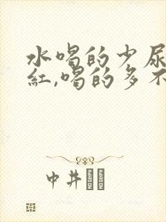 水喝的少尿液发红,喝的多不红