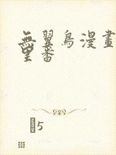 无翼鸟漫画工口里番