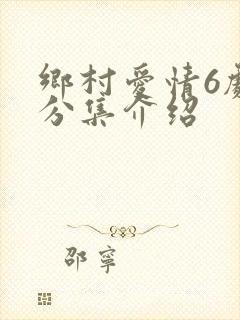 乡村爱情6剧情分集介绍