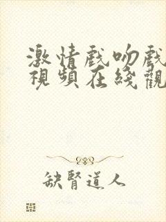 激情戏吻戏吻胸视频在线观看
