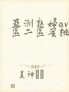 亚洲熟妇av一区二区蜜桃第1集