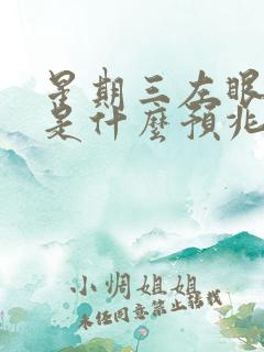星期三左眼皮跳是什么预兆