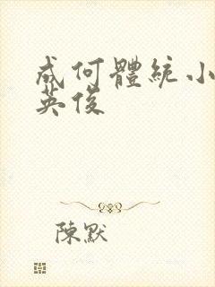 成何体统小说七英俊