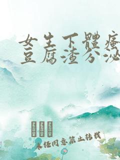 女生下体瘙痒有豆腐渣分泌物