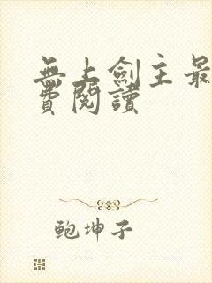 无上剑主最新免费阅读