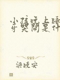 小孩晚上睡觉磨牙哭闹是什么原因