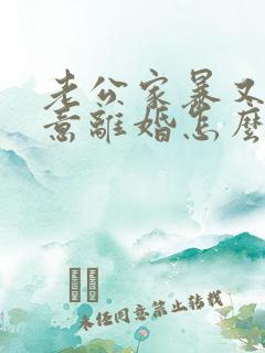 老公家暴又不愿意离婚怎么办