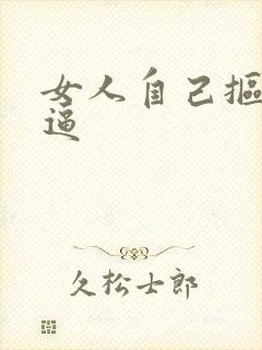 女人自己抠自己逼