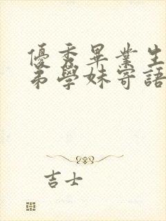 优秀毕业生给学弟学妹寄语 优秀毕业生给学弟学妹寄语