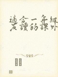 适合一年级小朋友读的课外书