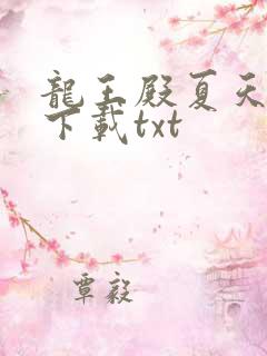龙王殿夏天小说下载txt