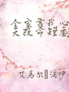 全家靠我心声逆天改命短剧免费看