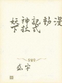 妖神记动漫免费下拉式