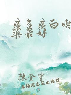 痰多痰白吃什么药最好 痰多痰白吃什么药最好