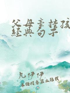 父母牵挂孩子的经典句子