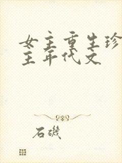 女主重生珍惜男主年代文