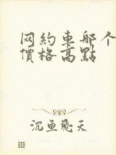 网约车哪个平台价格高点