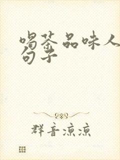 喝茶品味人生的句子