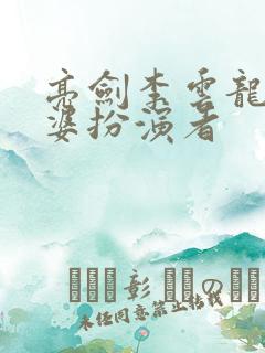 亮剑李云龙的老婆扮演者