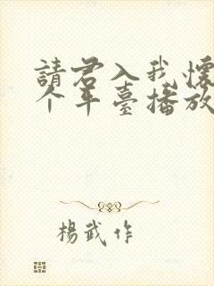 请君入我怀在哪个平台播放