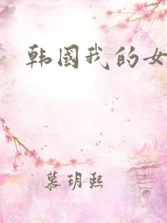 韩国我的女秘书