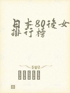 日本80后女优排行榜