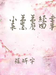 小弟弟经常硬起来怎么回事
