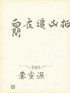 白夜追凶拍摄时间