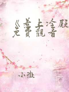 《惹上冷殿下》免费观看