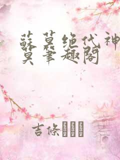 苏莫绝代神主苏莫笔趣阁