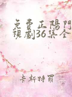 免费正阳门下电视剧36集全