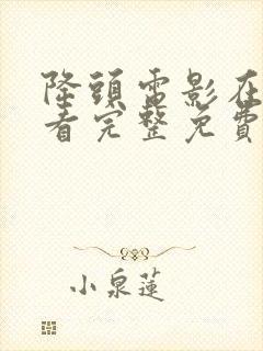 降头电影在线观看完整免费高清原声