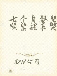 七个月婴儿夜里频繁醒来哭闹是怎么回事