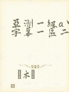 亚洲一级a中文字幕一区二区三区