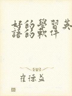 好的学习英语口语的软件