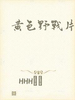 黄色野战片在线
