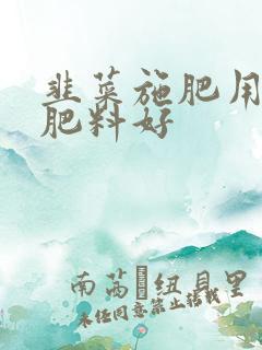 韭菜施肥用什么肥料好