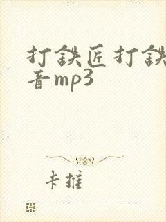 打铁匠打铁的声音mp3