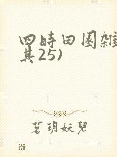四时田园杂兴(其25)