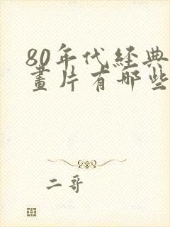80年代经典动画片有哪些