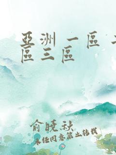 亚洲 一区 二区三区