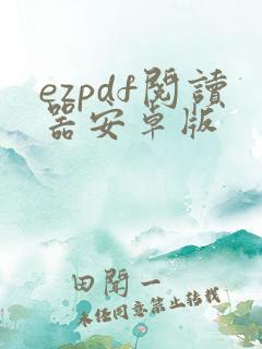 ezpdf阅读器安卓版