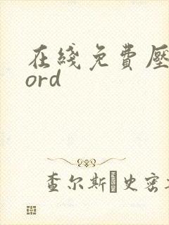 在线免费压缩word