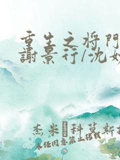 重生之将门毒后谢景行/沈妙新章节列表 重生之将门毒后谢景行/沈妙新章节列表