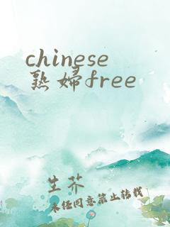 chinese熟妇free