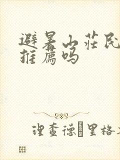 避暑山庄民宿有推荐吗
