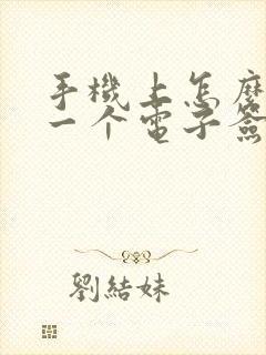 手机上怎么制作一个电子签名