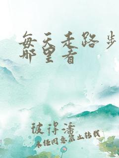 每天走路步数在哪里看 每天走路步数在哪里看